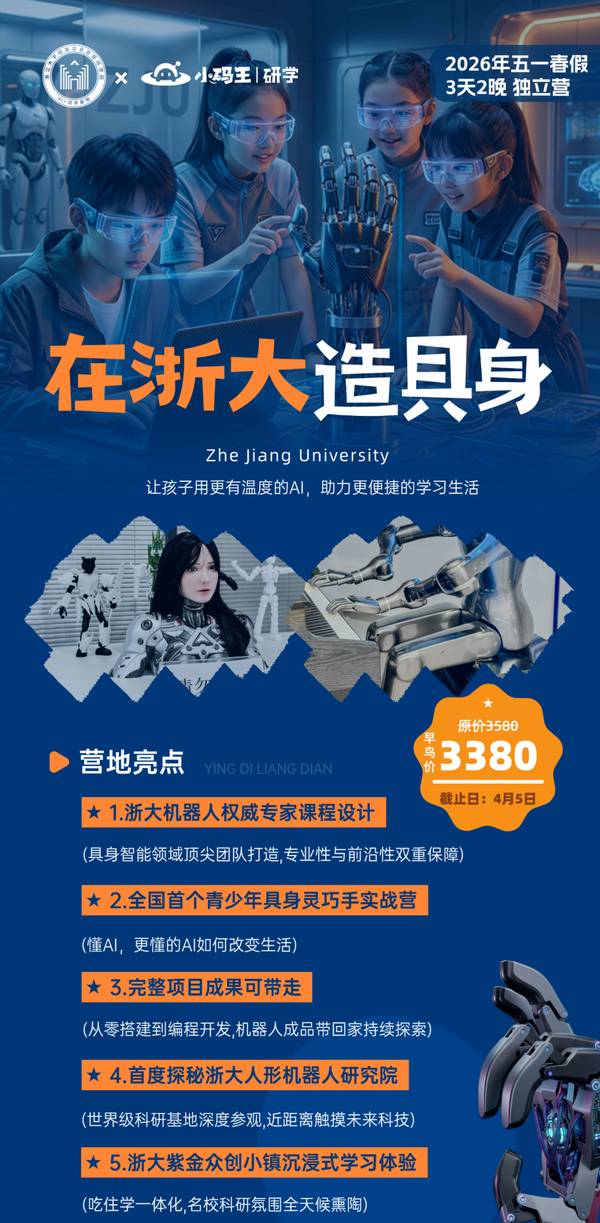 小码王 | 五一独立营 | 浙大造具身 | AI具身灵巧手编程营