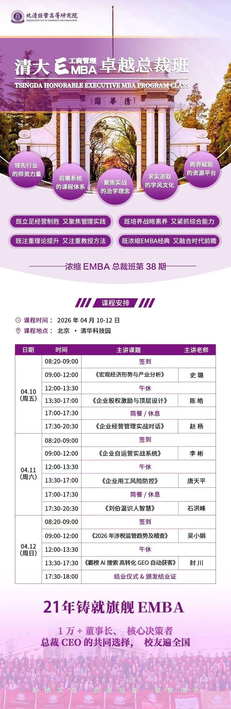 清大EMBA卓越总裁班课程安排