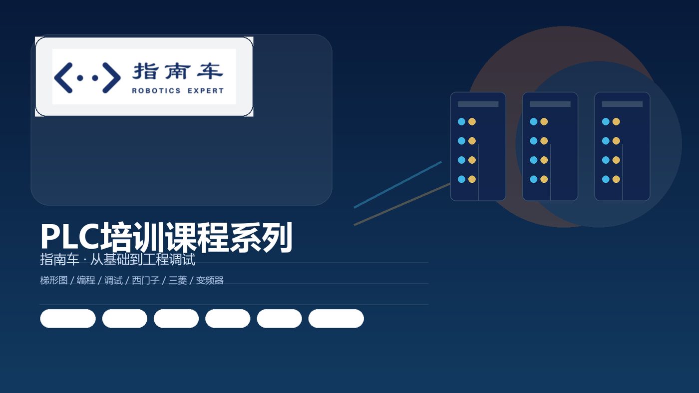 PLC课程一般要学哪些内容