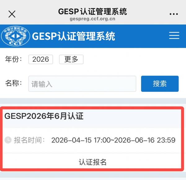 小码王 | 2026年6月GESP报名已开启 | CCF官方认证 | 编程等级考试攻略