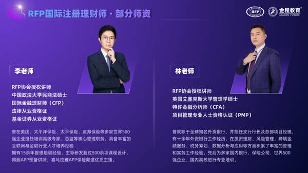 金程教育 | RFP理财认证 | 保险银行证券第三方理财从业者必读