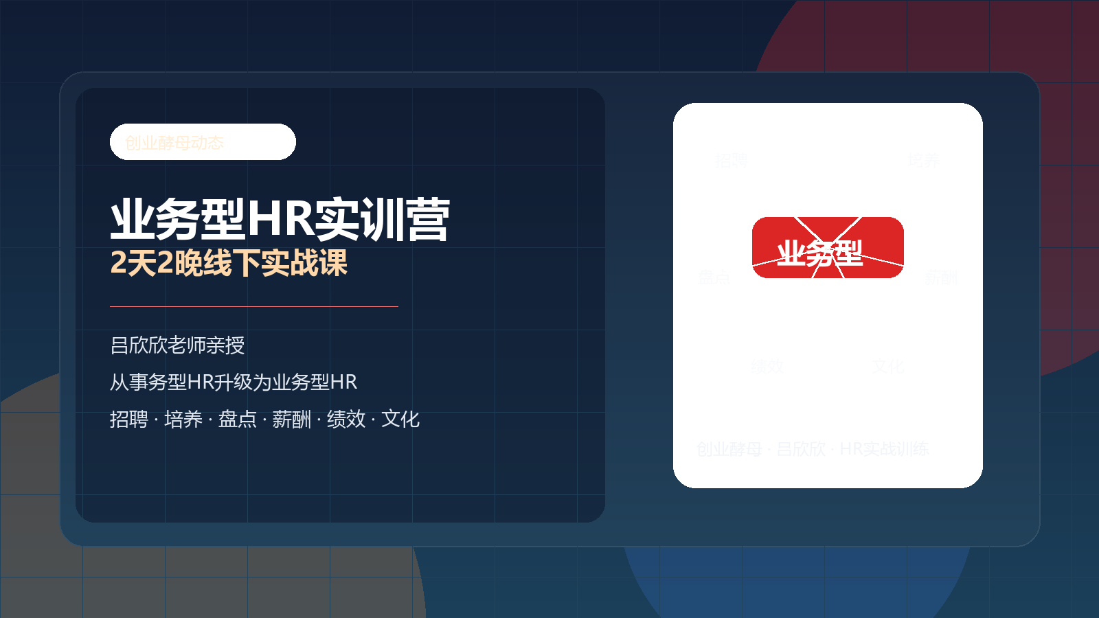 创业酵母业务型HR实训营怎么样？2天2晚线下实战课，帮HR从事务型走向业务型