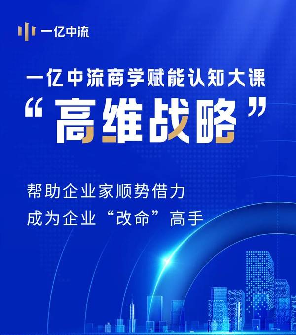 1亿中流 | 高维战略 | 刘海峰/翁一铭 | 杭州 | 5月14-15日 | 第87期