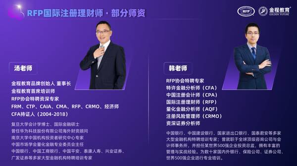 金程教育 | RFP理财认证 | 保险银行证券第三方理财从业者必读