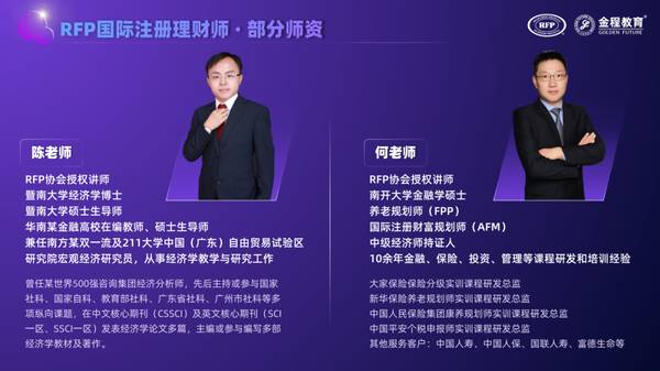 金程教育 | RFP理财认证 | 保险银行证券第三方理财从业者必读