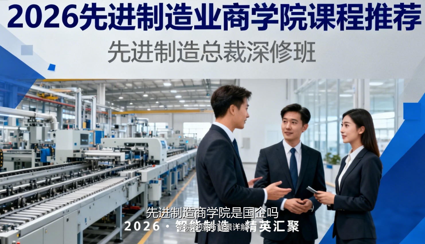 先进制造商学院是国企吗?学院性质与背景详解
