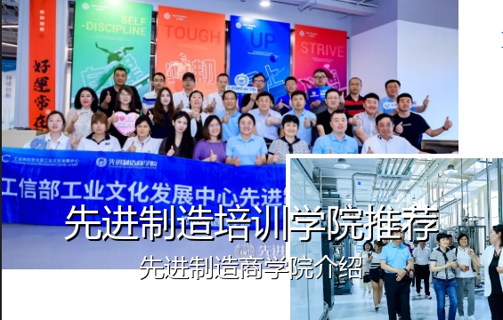 先进制造培训学院推荐：先进制造商学院介绍
