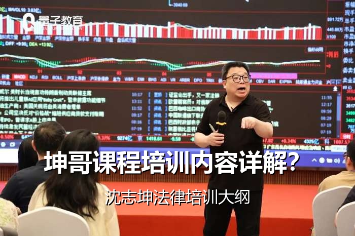 坤哥课程培训内容详解?沈志坤法律培训大纲