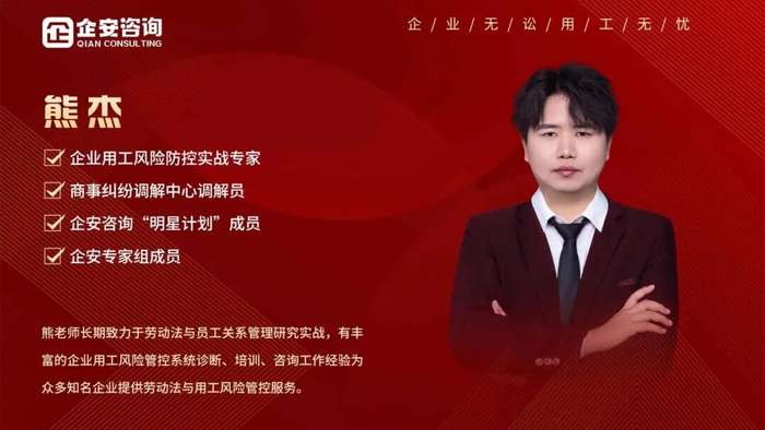 企安咨询 | 熊杰 | 六年专注合规落地 | 企业家的劳动法赋能顾问