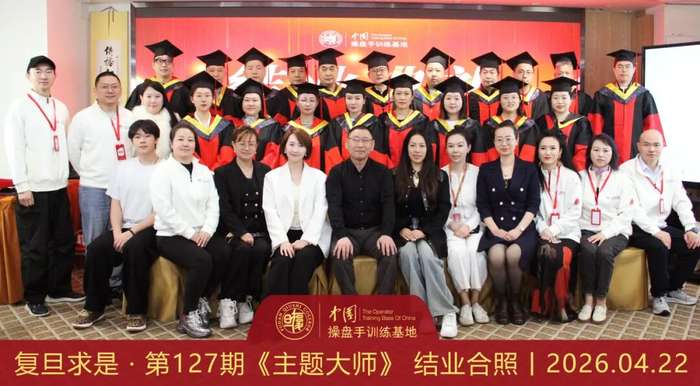 复旦求是操盘手训练基地 | 赵昌运 | 第127期《主题大师》圆满结业