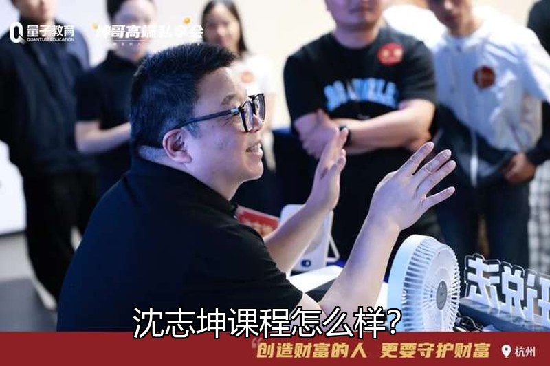 沈志坤课程怎么样?学员真实评价与学习效果