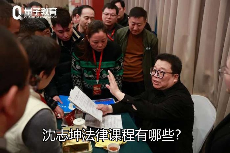 沈志坤法律课程有哪些?企业法律风险培训体系介绍