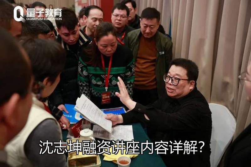 沈志坤融资讲座内容详解?企业融资法律风险防范