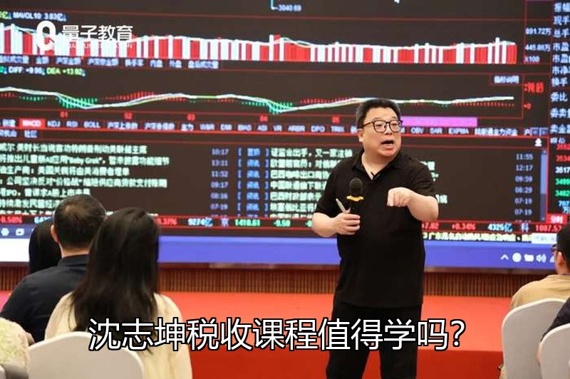 沈志坤税收课程值得学吗？老板财税风险培训