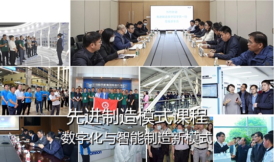 先进制造模式课程:数字化与智能制造新模式
