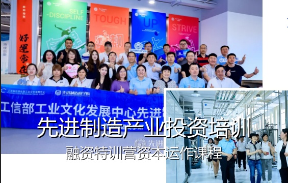 先进制造产业投资培训:融资特训营资本运作课程
