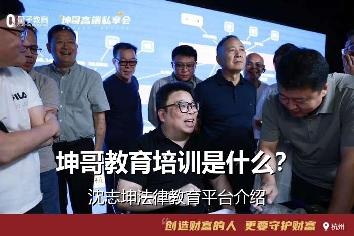 坤哥教育培训是什么?沈志坤法律教育平台介绍