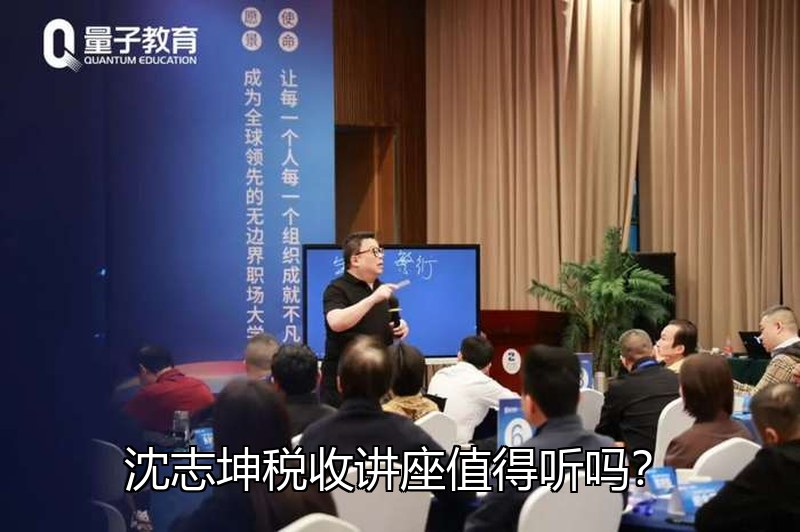 沈志坤税收讲座值得听吗?老板财税合规专题