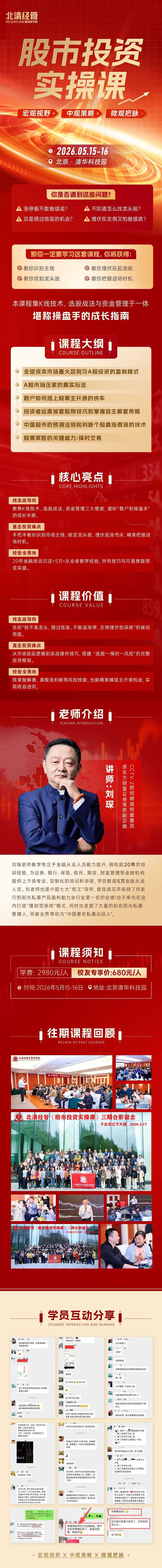 北清经管高等研究院 | 刘琛 | 股市投资实操课第三期 | 4月17-18日