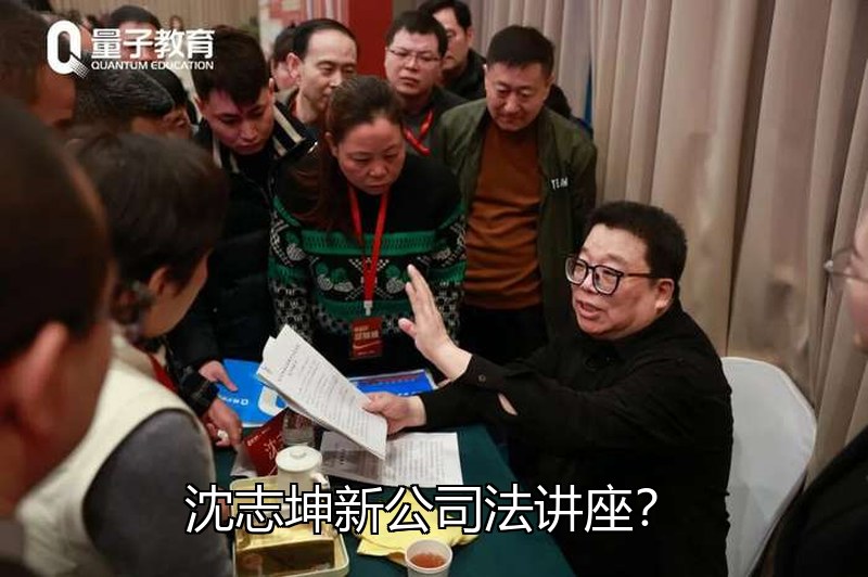 沈志坤新公司法讲座?2026年企业合规要点解读