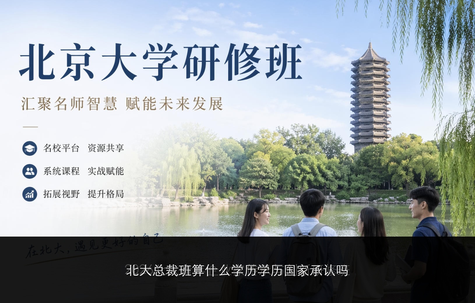 北大总裁班算什么学历学历国家承认吗