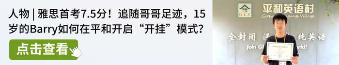 平和英语村 | 暑假雅思集训营 | 全新升级 | 7月19日开班