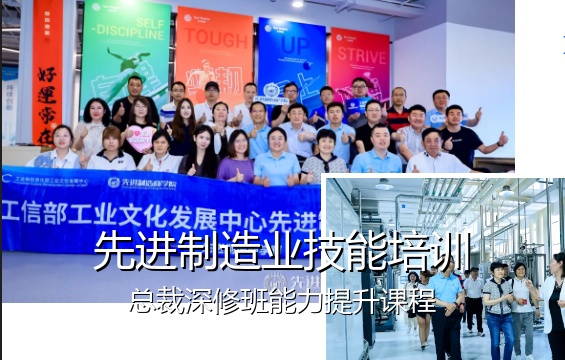 先进制造业技能培训:总裁深修班能力提升课程