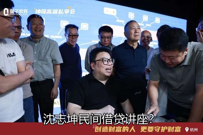 沈志坤民间借贷讲座?借款与非法集资边界解析