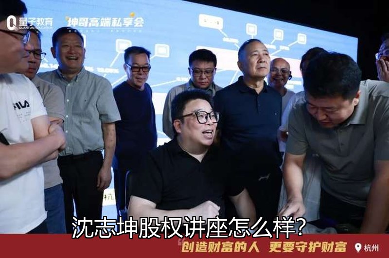 沈志坤股权讲座怎么样?企业股权设计专题课