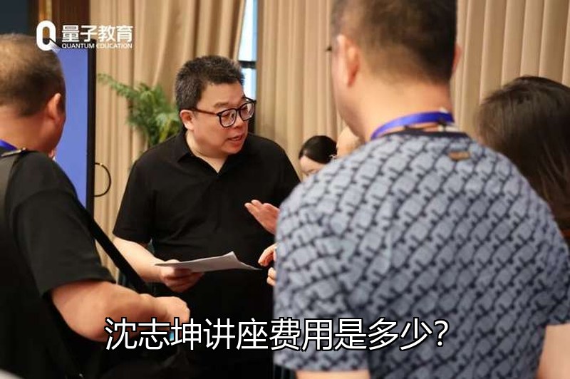 沈志坤讲座费用是多少?2026年线下讲座收费标准