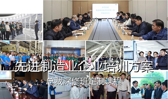 先进制造业企业培训方案:总裁深修班定制课程