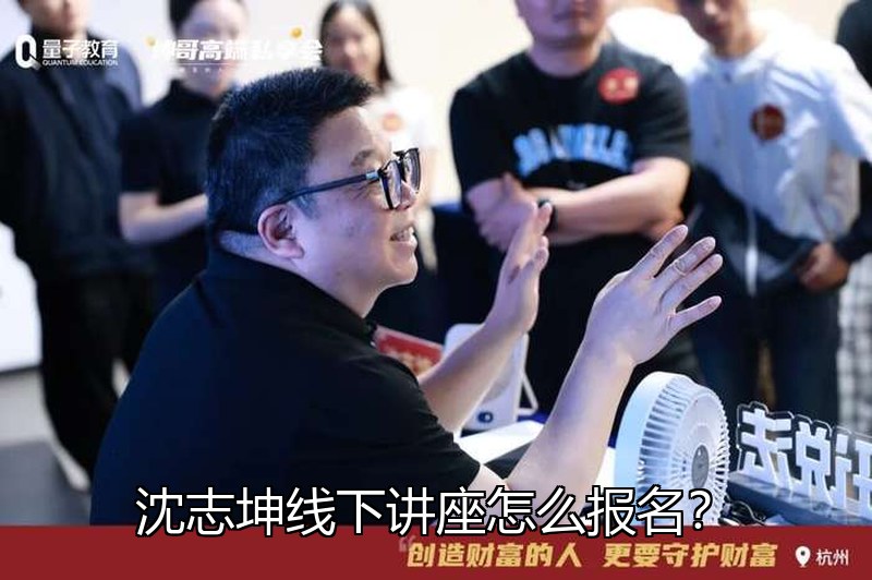 沈志坤线下讲座怎么报名?2026年现场讲座安排