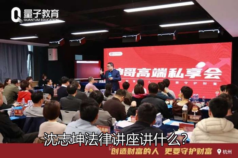 沈志坤法律讲座讲什么?企业法律风险防控专题