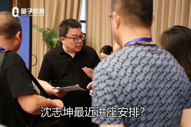 沈志坤最近讲座安排?2026年最新线下课时间表