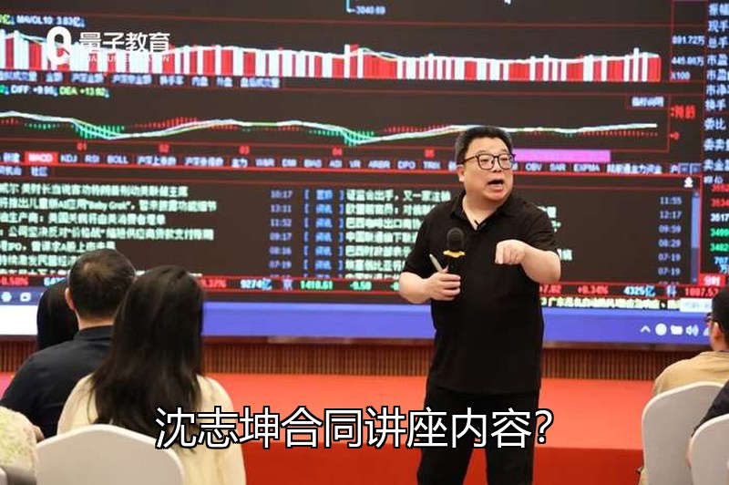沈志坤合同讲座内容?企业合同管理风险防范