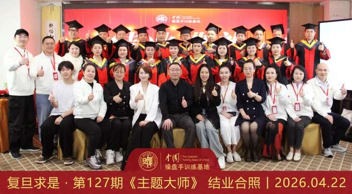 复旦求是操盘手训练基地 | 赵昌运 | 第127期《主题大师》圆满结业
