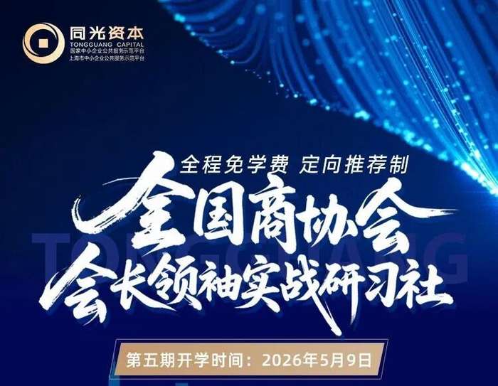 同光资本 | 第五期全国商协会会长领袖实战研习社 | 5月9日开学