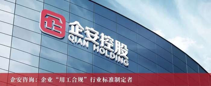 企安咨询 | 熊杰 | 六年专注合规落地 | 企业家的劳动法赋能顾问