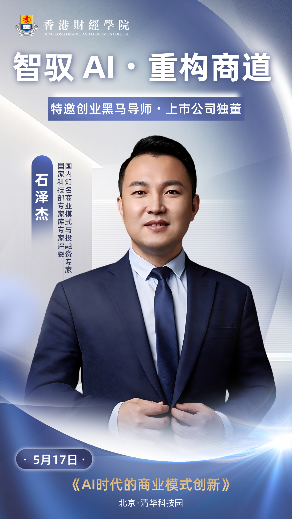 香港财经学院金融硕士MF课程（北京班）5月16日至17日开课