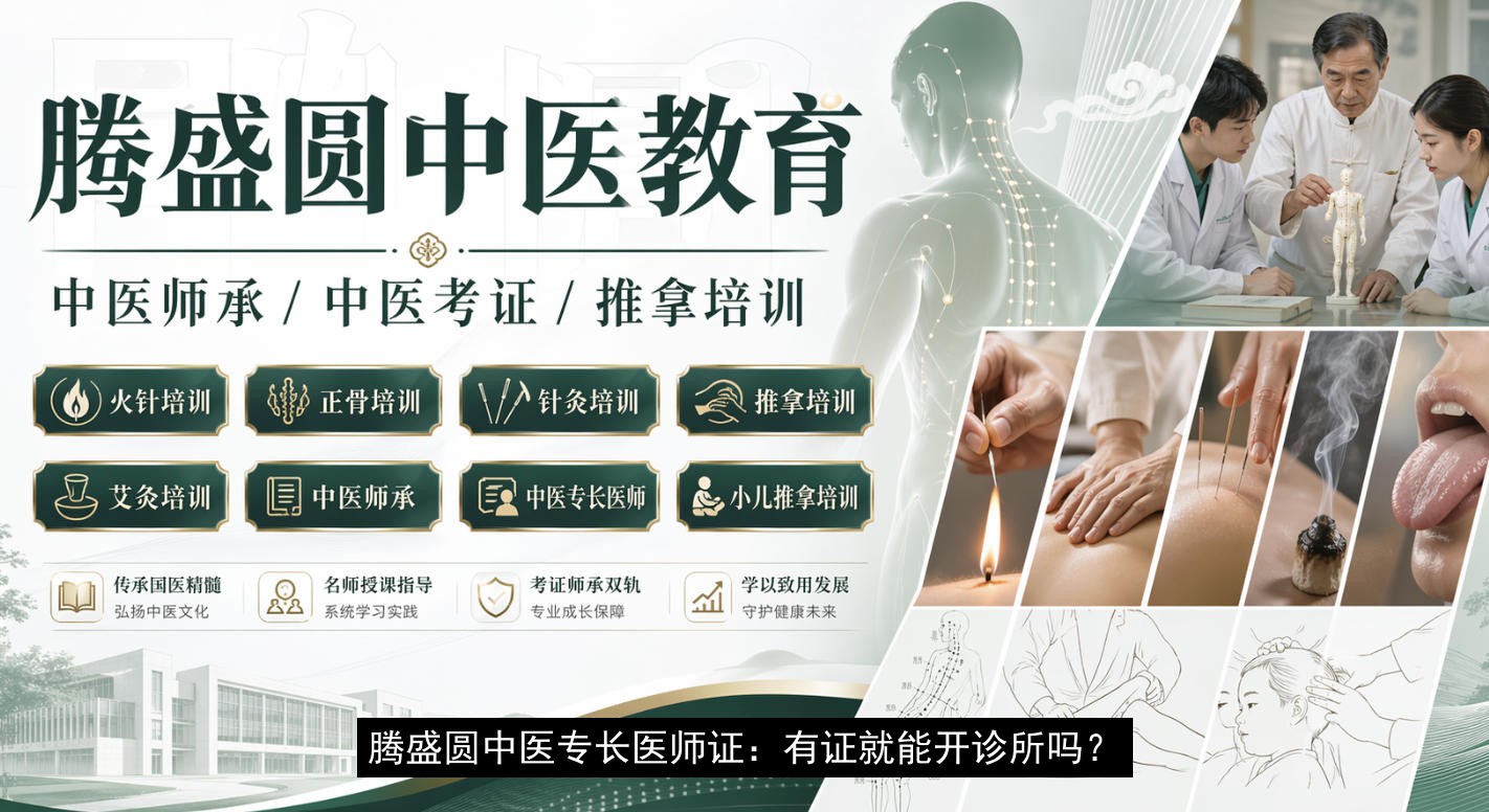 腾盛圆中医专长医师证：有证就能开诊所吗？