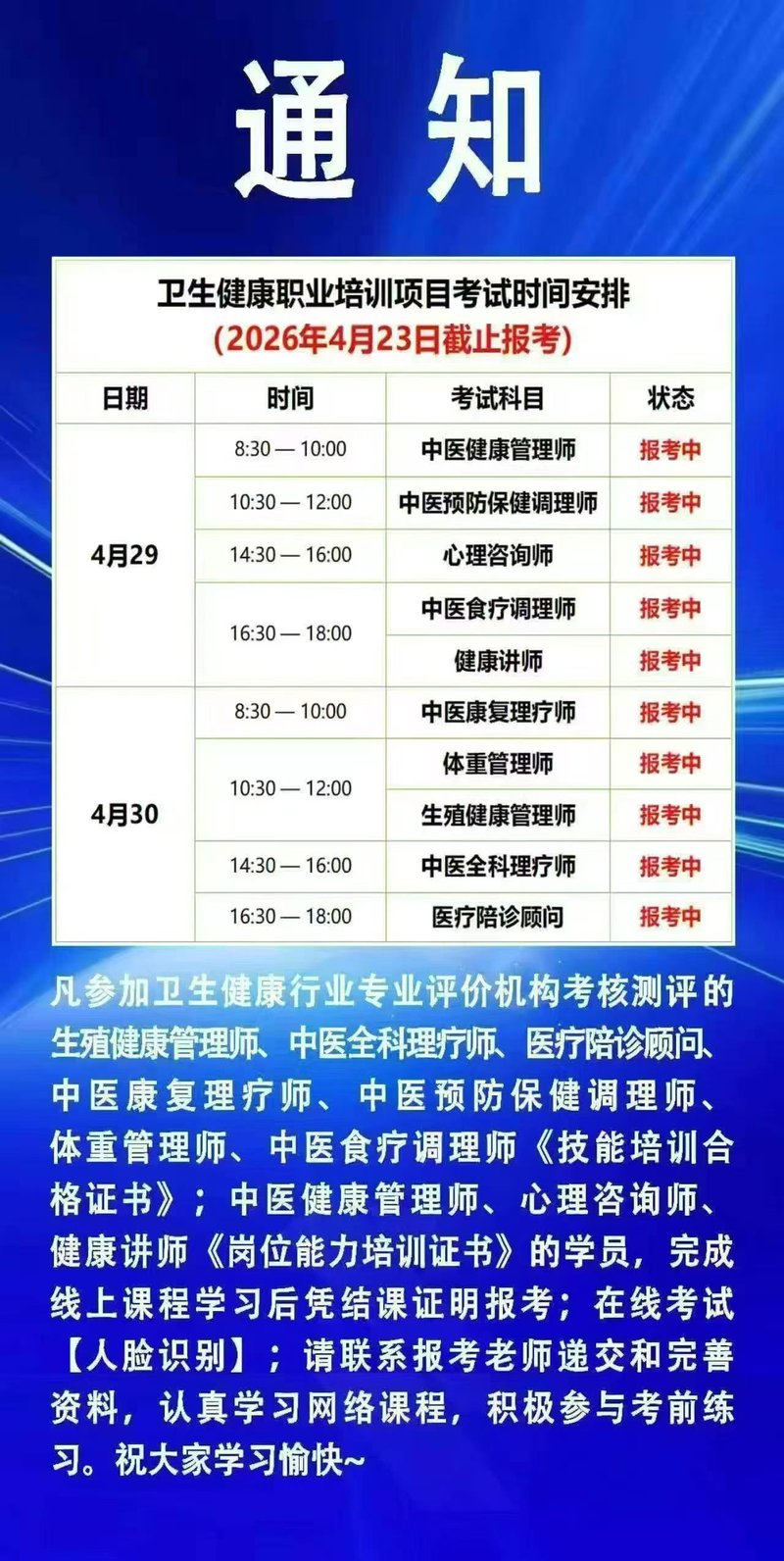 腾盛圆中医教育 | 卫生健康职业培训考试通知 | 2026年4月29-30日