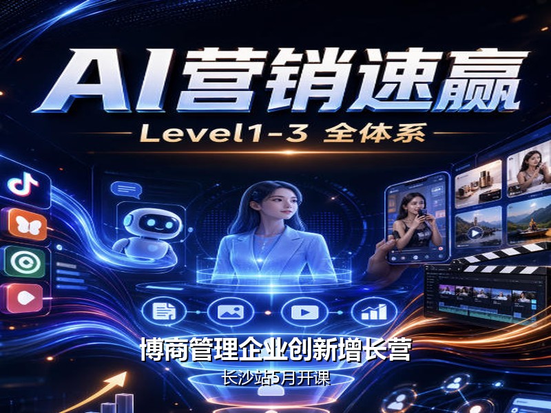 博商管理企业创新增长营：长沙站5月开课