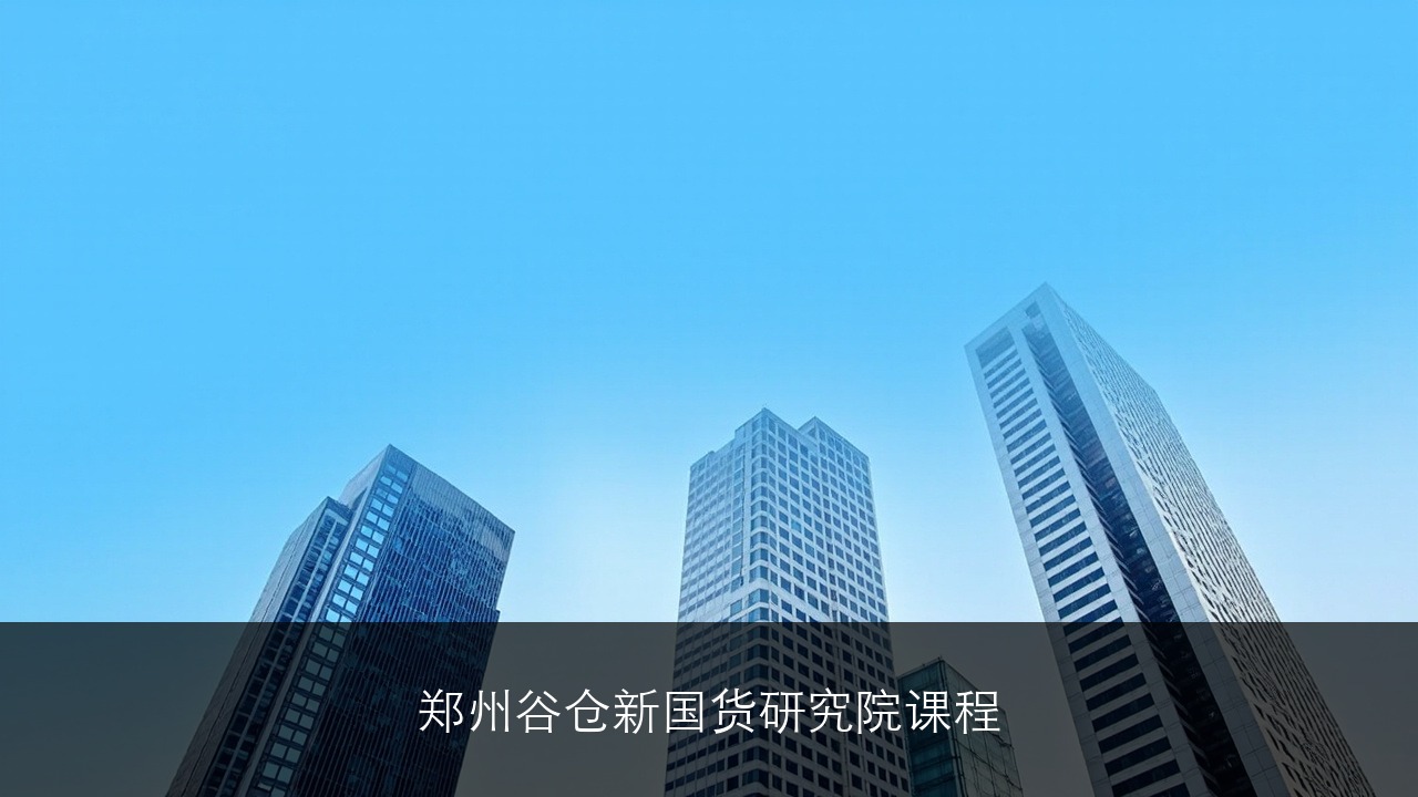 郑州谷仓新国货研究院课程？制造业爆品战略班
