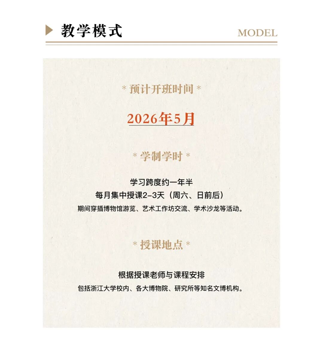 浙江大学 | 书画鉴赏高级研修班（第二期）| 洪华/张捷/白谦慎 | 2026年5月开班