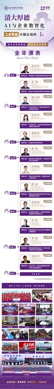 清大厚德 | 宋志平·史璐·唐兴通·岳庆平等 | AI与企业数智化卓越总裁班1班 | 全年课表