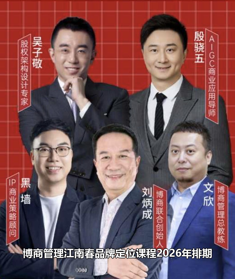 博商管理江南春品牌定位课程2026年排期