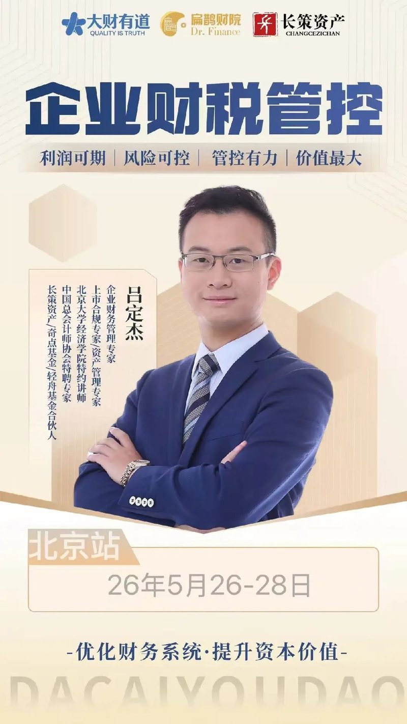 大财有道 | 长策资产 | 企业财税管控 | 2026年5月26-28日北京站