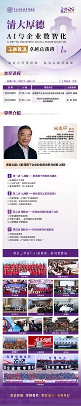 清大厚德 | 宋志平等顶尖师资 | AI与企业数智化卓越总裁班1班 | 重新定义EMBA