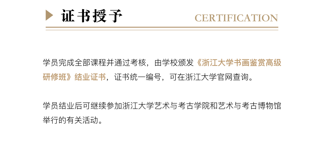 浙江大学 | 书画鉴赏高级研修班（第二期）| 洪华/张捷/白谦慎 | 2026年5月开班