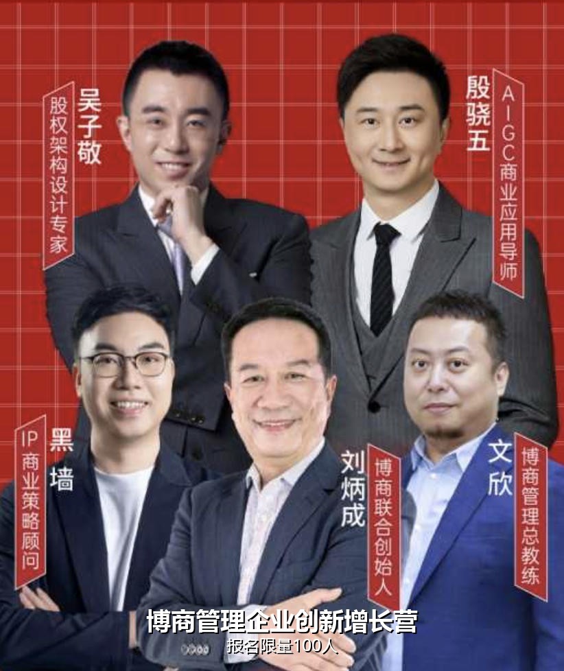 博商管理企业创新增长营报名：限量100人